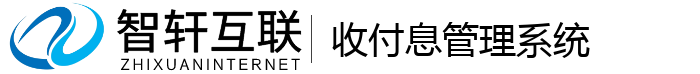 收付息管理系统